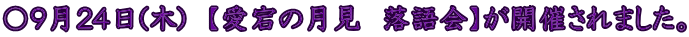〇９月２４日(木)　【愛宕の月見　落語会】が開催されました。