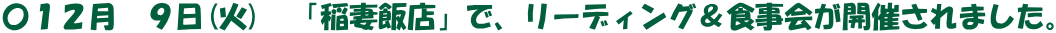 〇１２月　９日(火)　「稲妻飯店」で、リーディング＆食事会が開催されました。