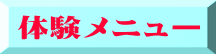 体験メニュー