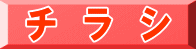 チ　ラ　シ