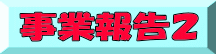 事業報告２