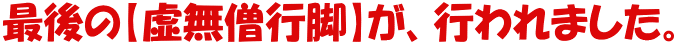 最後の【虚無僧行脚】が、行われました。