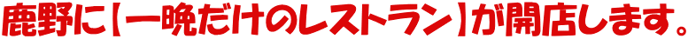 鹿野に【一晩だけのレストラン】が開店します。