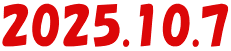 2025.10.7