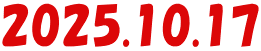 2025.10.17