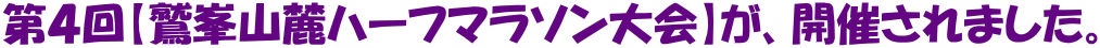第４回【鷲峯山麓ハーフマラソン大会】が、開催されました。