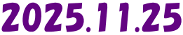 2025.11.25