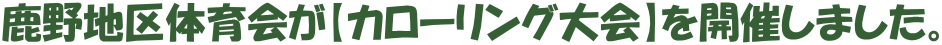 鹿野地区体育会が【カローリング大会】を開催しました。