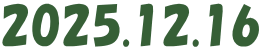 2025.12.16