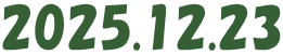 2025.12.23