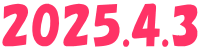 2025.4.3