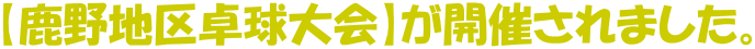 【鹿野地区卓球大会】が開催されました。
