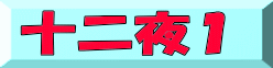 十二夜１