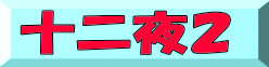 十二夜2