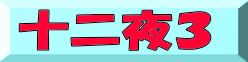 十二夜３