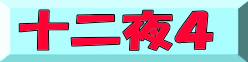 十二夜4