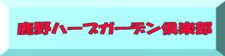鹿野ハーブガーデン倶楽部