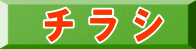   チ ラ シ