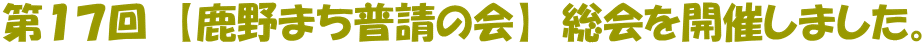 第１７回　【鹿野まち普請の会】　総会を開催しました。