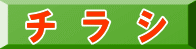 チ　ラ　シ