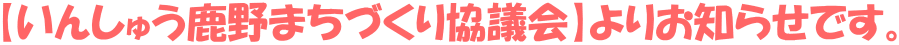 【いんしゅう鹿野まちづくり協議会】よりお知らせです。