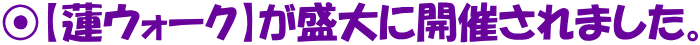 ⦿【蓮ウォーク】が盛大に開催されました。