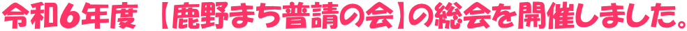 令和6年度 【鹿野まち普請の会】の総会を開催しました。