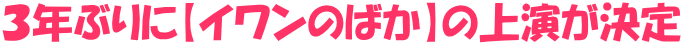 3年ぶりに【イワンのばか】の上演が決定