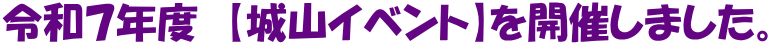 令和７年度　【城山イベント】を開催しました。