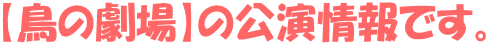 【鳥の劇場】の公演情報です。