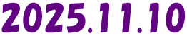 2025.11.10