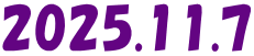 2025.11.7