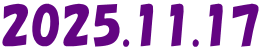 2025.11.17