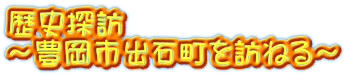 歴史探訪 ～豊岡市出石町を訪ねる～