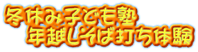 冬休み子ども塾 　年越しそば打ち体験