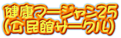 健康マージャン25 (公民館サークル)