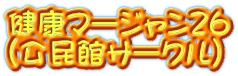 健康マージャン26 (公民館サークル)