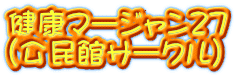 健康マージャン27 (公民館サークル)