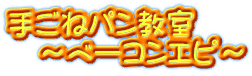 手ごねパン教室 ~ベーコンエピ~