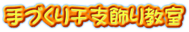 手づくり干支飾り教室