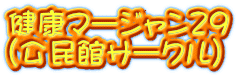 健康マージャン29 (公民館サークル)