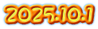 2025.10.1