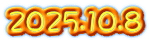 2025.10.8