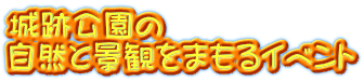 城跡公園の 自然と景観をまもるイベント