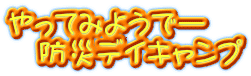 やってみようでー 防災デイキャンプ