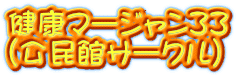 健康マージャン33 (公民館サークル)