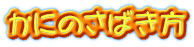 かにのさばき方