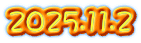 2025.11.2