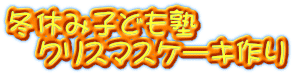 冬休み子ども塾 　クリスマスケーキ作り