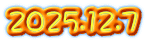 2025.12.7